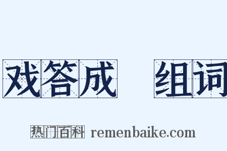 戏答成汭组词是什么意思的图片